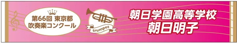 吹奏楽コンクール記念タオルの制作例